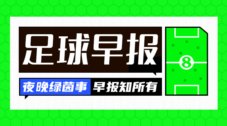 早報(bào)：歐冠16強(qiáng)全部出爐，明晚19點(diǎn)抽簽！