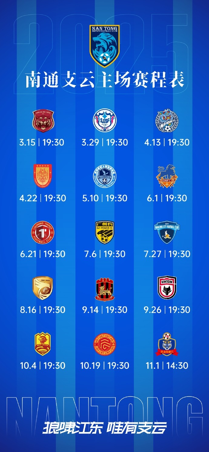 南通支云新賽季主、客場及三月賽歷