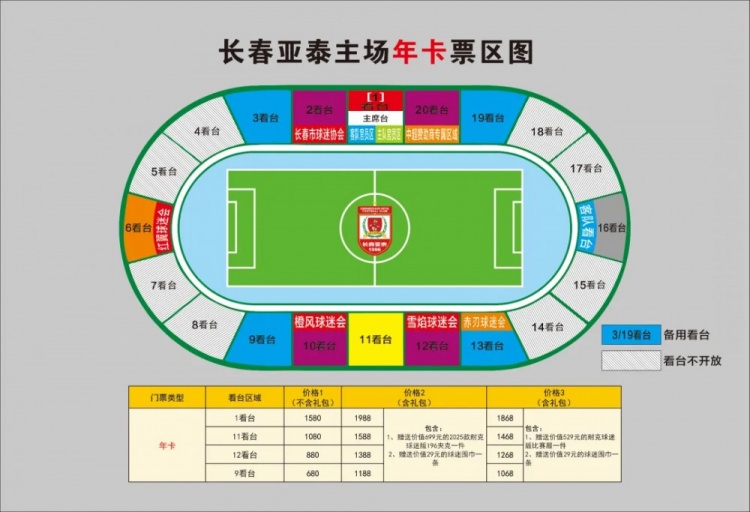 親民！亞泰新賽季票務(wù)方案：年卡最低680元，單場球票最低58元