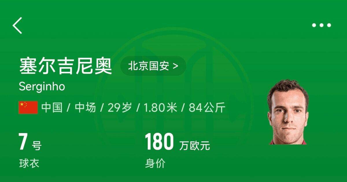 180萬歐！塞爾吉尼奧成為中國身價(jià)最高的球員，武磊120萬歐第2