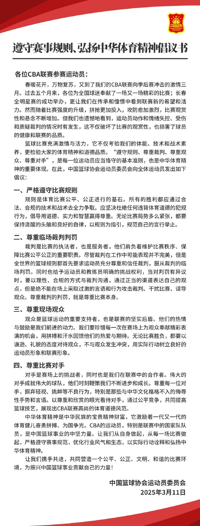 籃協致CBA球員：遵守規(guī)則 尊重裁判&觀眾&對手 弘揚中華體育精神